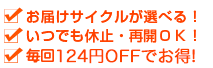 お届けサイクルが選べる！ いつでも休止・再開ＯＫ！ 更にポイントボーナスでお得！