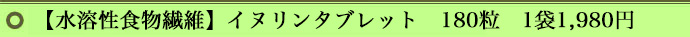 にんにく玉本舗のイヌリン2kg 1袋 3500円