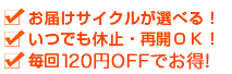 お届けサイクルが選べる！ いつでも休止・再開ＯＫ！ 更にポイントボーナスでお得！