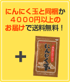 にんにく玉と同梱か ４０００円以上の お届けで送料無料！