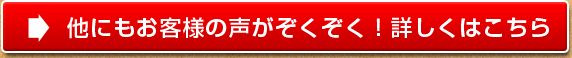 他にもお客様の声がぞくぞく!詳しくはこちら