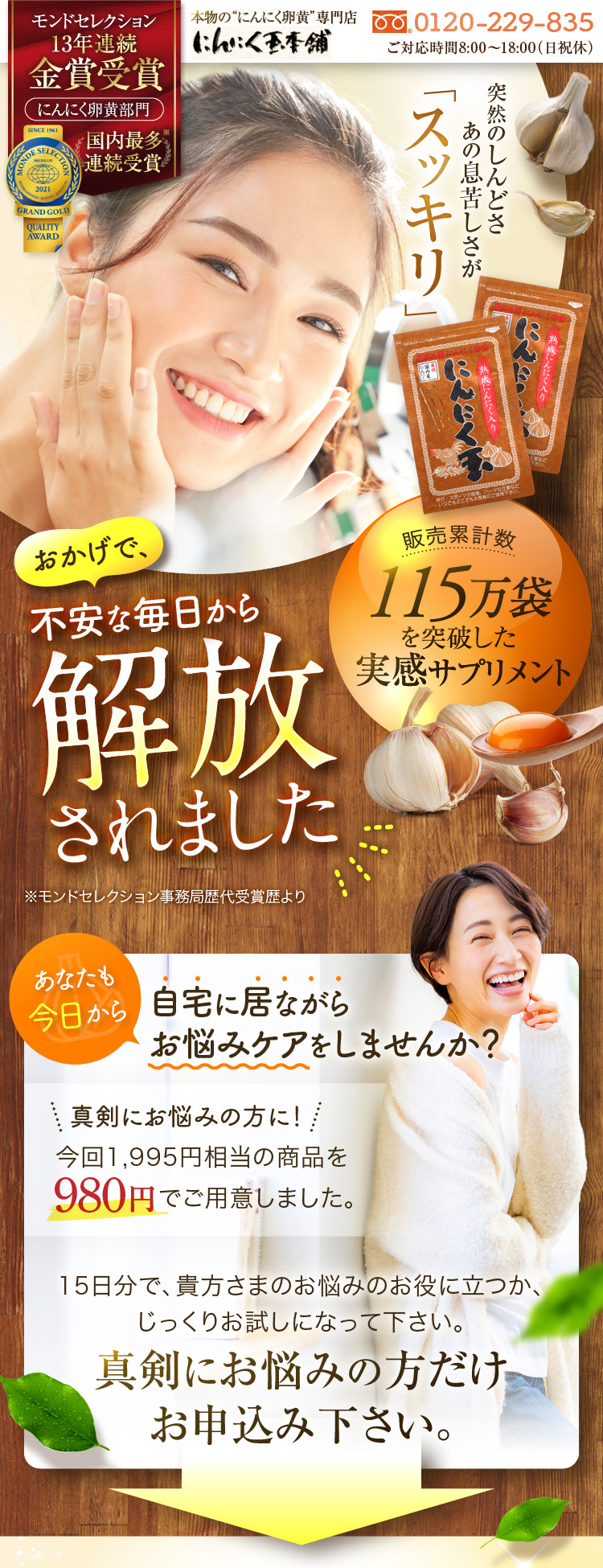 販売累計数115万袋を突破した実感サプリメント おかげで、不安な毎日から解放されました