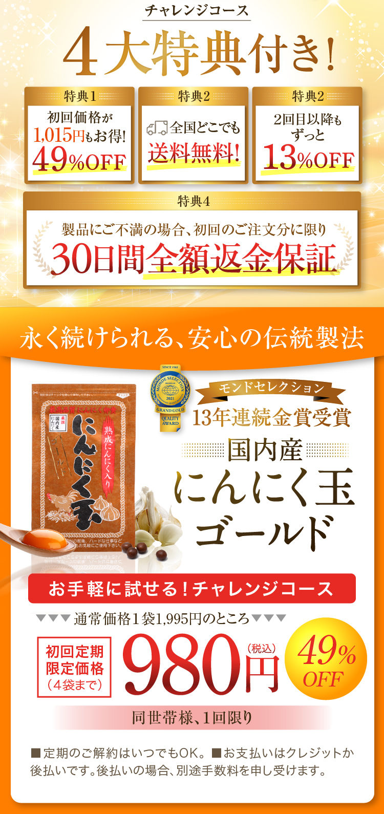 チャレンジコース４大特典付き！永く続けられる、安心の伝統製法 国内産にんにく玉ゴールド 初回定期限定価格 980円（税込）