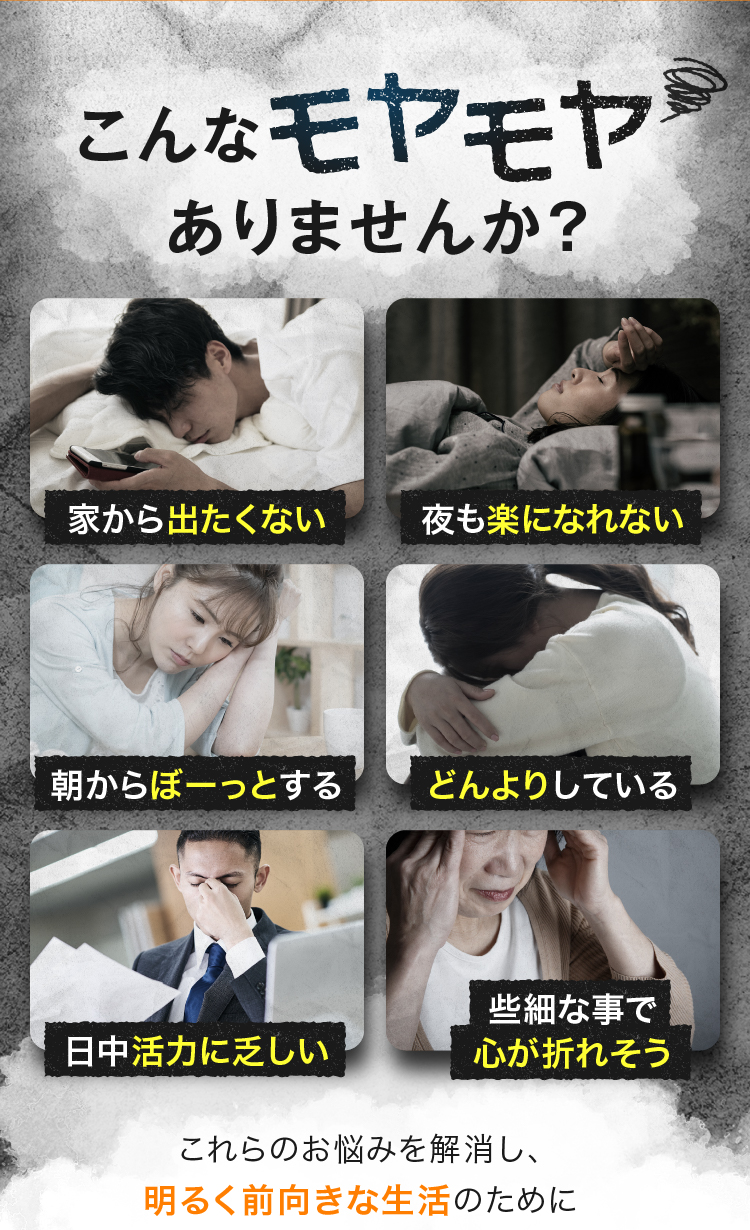 こんなモヤモヤありませんか？ 家から出たくない 夜も楽になれない 朝からぼーっとする どんよりしている...