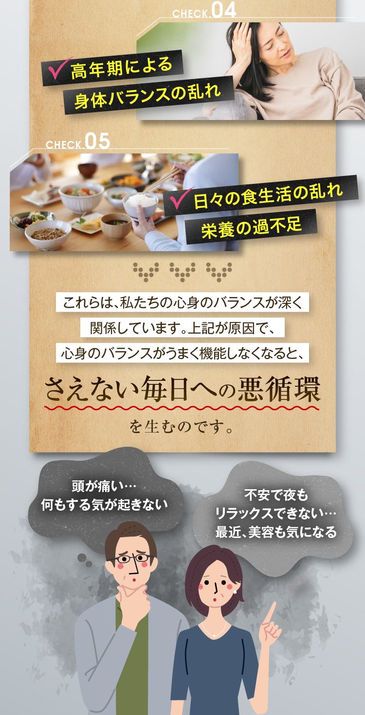 高年期による身体バランスの乱れ 日々の食生活の乱れ 栄養の過不足