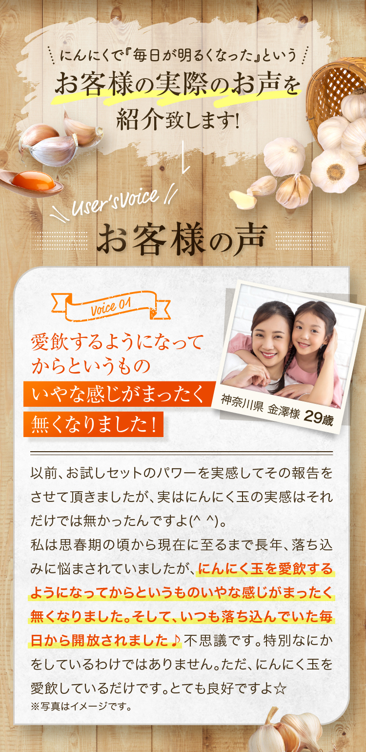 にんにくで『毎日が明るくなった』というお客様の実際のお声を紹介致します！愛飲するようになってからというものいやな感じがまったく無くなりました！