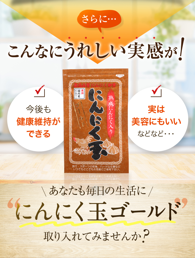 今後も健康維持ができる 実は美容にもいい などなど・・・ あなたも毎日の生活ににんにく玉ゴールド取り入れてみませんか？