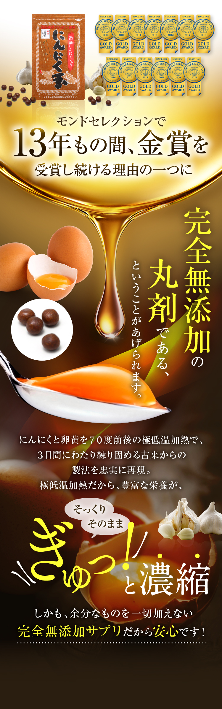 モンドセレクションで13年もの間、金賞を受賞し続ける理由の一つに完全無添加の丸剤である、ということがあげられます。