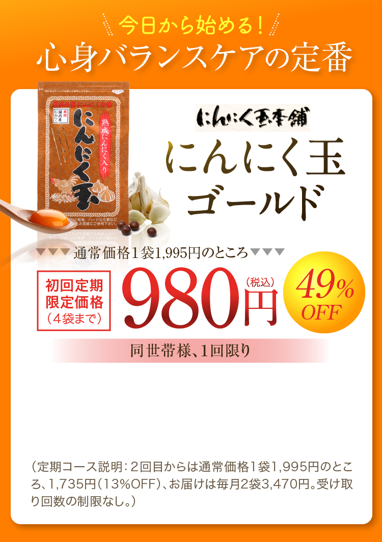 今日から始める！心身バランスケアの定番 にんにく玉ゴールド
