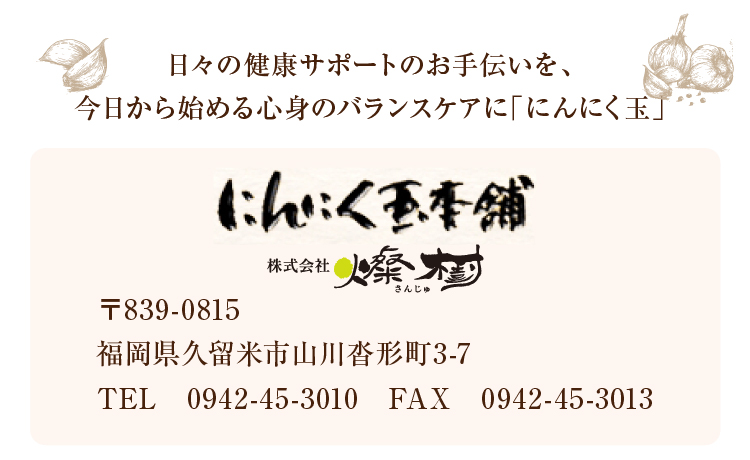 日々の健康サポートのお手伝いを、今日から始める心身のバランスケアに「にんにく玉」