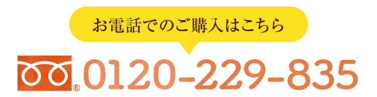 お電話でのご購入はこちら