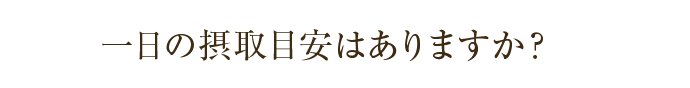 一日の摂取目安はありますか？