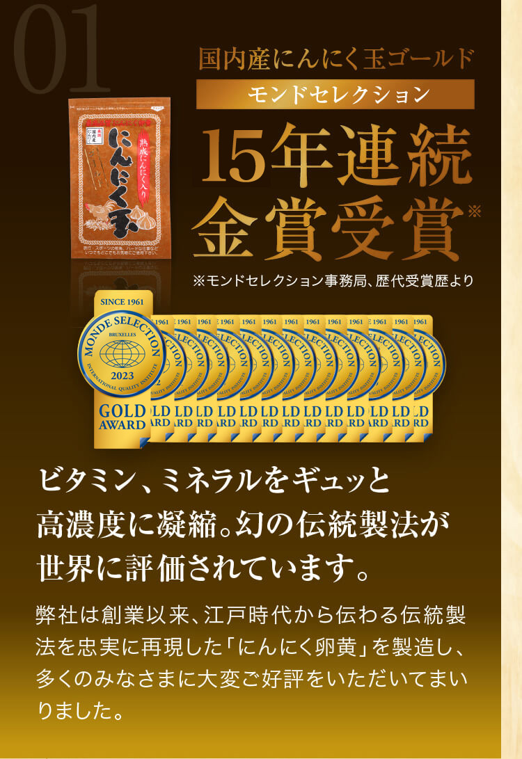 国内産にんにく玉ゴールドモンドセレクション13年連続金賞受賞※