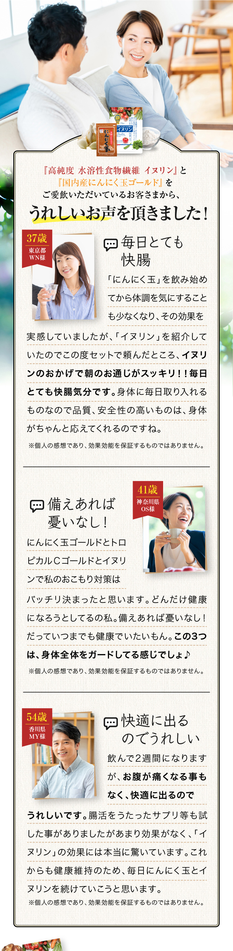 『高純度 水溶性食物繊維 イヌリン』と『国内産にんにく玉ゴールド』をご愛飲いただいているお客さまから、うれしいお声を頂きました！