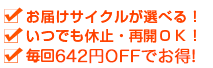 お届けサイクルが選べる！ いつでも休止・再開ＯＫ！ 更にポイントボーナスでお得！